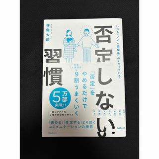 【送料無料 追跡あり】 否定しない習慣(人文/社会)