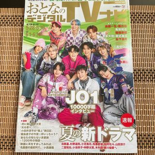 おとなのデジタルTVナビ 2024年 07月号 [雑誌](音楽/芸能)