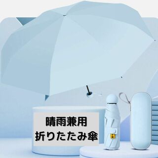 ●新品●晴雨兼用 折りたたみ傘 専用ケース＜水色＞日傘 UVカット 軽量 撥水(傘)