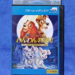 ディズニーアニメBlu-ray【わんわん物語Ⅱ】