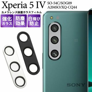 Xperia 5 IV SO-54C/SOG09 カメラレンズ保護ガラスフィルム