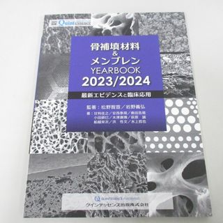 ●01)【同梱不可】骨補填材料&amp;メンブレン YEARBOOK 2023/2024 最新エビデンスと臨床応用/別冊ザ・クインテッセンス/2023年/A(健康/医学)