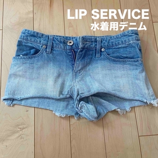 LIP SERVICE - 【水着用デニム】LIP SERVICE デニム プール