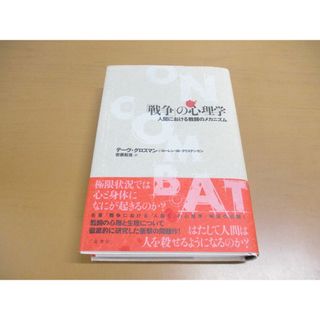 ▲01)【同梱不可】「戦争」の心理学 人間における戦闘のメカニズム/デーヴ・グロスマン/二見書房/2008年/A(人文/社会)