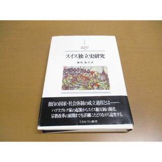 ●01)【同梱不可】スイス独立史研究/MINERVA西洋史ライブラリー 82/瀬原義生/ミネルヴァ書房/2009年/A(人文/社会)