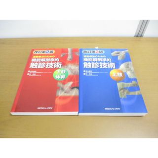 ▲01)【同梱不可】運動療法のための 機能解剖学的触診技術 上肢+下肢・体幹 2冊セット/林典雄/メジカルビュー社/2017年/A(健康/医学)