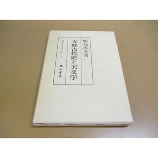 ●01)【同梱不可】支那古代史と天文学/飯島忠夫著作集 3/第一書房/昭和57年/A(人文/社会)