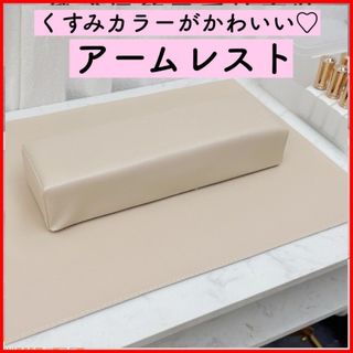 残り2個★ネイル用アームレスト お洒落 シンプル 上品 可愛い くすみカラー(ネイル用品)