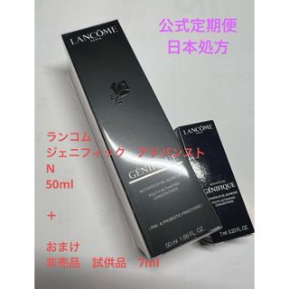 【新品未開封】ランコム ジェニフィック アドバンスト N 50ml＋おまけ(美容液)