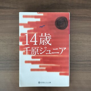 幻冬舎 - 「１４歳」　千原ジュニア　文庫本