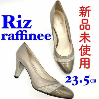 リズラフィーネ(Riz raffinee)の✨新品未使用✨Riz raffinee パンプス ラメ エナメル 23.5(ハイヒール/パンプス)