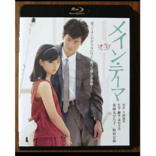 【Blu-ray】メイン・テーマ  薬師丸ひろ子主演  片岡義男原作  角川映画