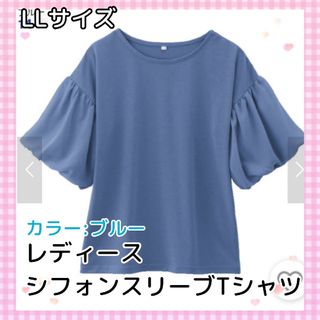 LLサイズ☆レディース★シフォンスリーブTシャツ☆ブルー★大きめサイズ(カットソー(半袖/袖なし))