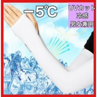 アームカバー  白 通気 日焼け防止 吸汗速乾 男女兼用 UVカット 夏 (手袋)