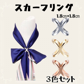 スカーフクリップ 3色セット クロスバックル スカーフリング 綺麗 かっこいい(バンダナ/スカーフ)