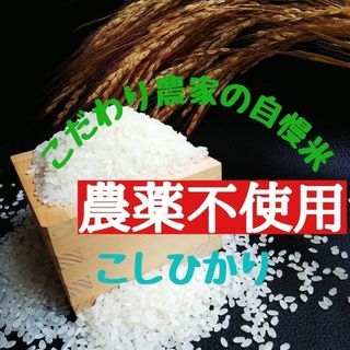 こだわり農家の自慢米  白米10㎏(無農薬栽培)　　　　　令和5年産