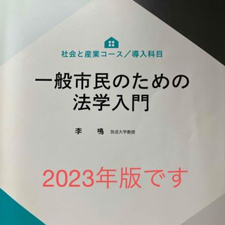 一般市民のための法学入門(人文/社会)