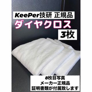 【キーパー技研正規品】ダイヤクロス 3枚(洗車・リペア用品)