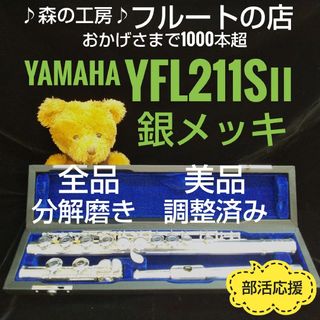 ヤマハ(ヤマハ)の美品‼️よく鳴ります‼️銀メッキ‼️ヤマハフルートYFL211SⅡ Eメカ(フルート)