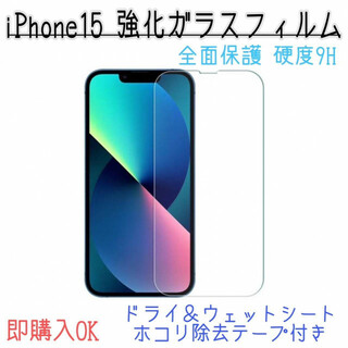 iPhone15　9H　強化　ガラス　フィルム　全面保護　アイフォン　傷　防止