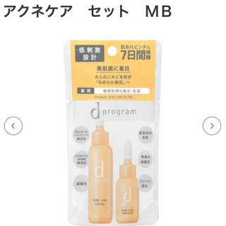 d program - ｄプログラム アクネケア　セット　ＭＢ　新品未開封