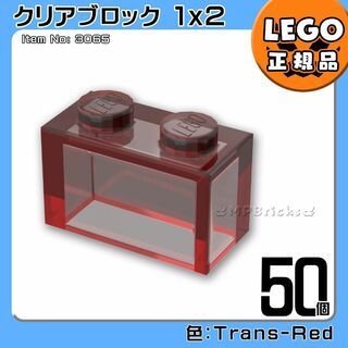 レゴ(Lego)の【新品】LEGO 赤 レッド クリア 透明 01×02 ブロック 50個(知育玩具)