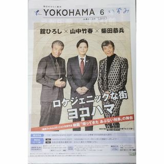 ■送料無料■舘ひろし柴田恭兵山中市長対談 広報よこはま あぶない刑事(男性タレント)