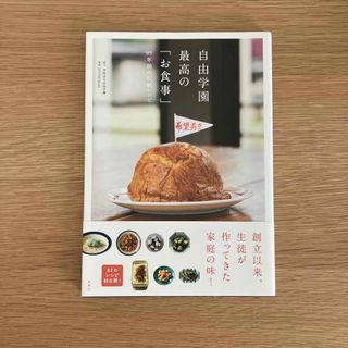 自由学園最高の「お食事」