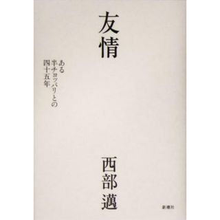 友情 ある半チョッパリとの四十五年／西部邁(著者)