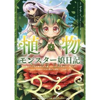 植物モンスター娘日記(４) 聖女だった私が裏切られた果てにアルラウネに転生してしまったので、これからは光合成をしながら静かに植物ライフを過ごします ＭＦＣ／ぐう(著者),水無瀬(原作),ｒｉｒｉｔｔｏ(キャラクター原案)