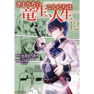 さようなら竜生、こんにちは人生(１２) アルファポリスＣ／くろの(著者),永島ひろあき(原作)