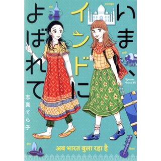 いま、インドによばれて ビーラブＫＣ／志真てら子(著者)