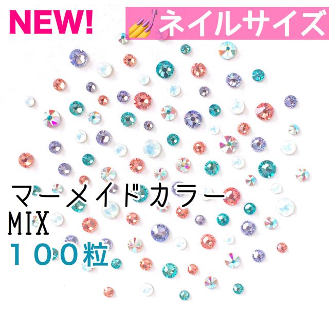 SWAROVSKI(スワロフスキー)の⁑♡ネイルサイズ【スワロフスキー】 マーメイドカラーmix 100粒 コスメ/美容のネイル(デコパーツ)の商品写真