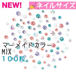 スワロフスキー(SWAROVSKI)の⁑♡ネイルサイズ【スワロフスキー】 マーメイドカラーmix 100粒(デコパーツ)