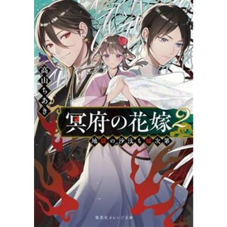 冥府の花嫁(２) 地獄の沙汰も嫁次第 集英社オレンジ文庫／高山ちあき(著者)(文学/小説)