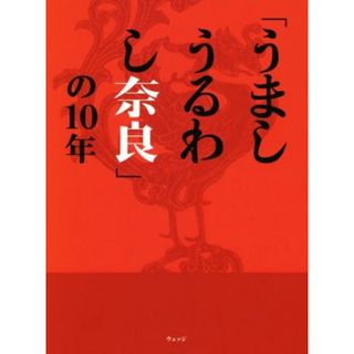 「うましうるわし奈良」の１０年／ウェッジ(編者)