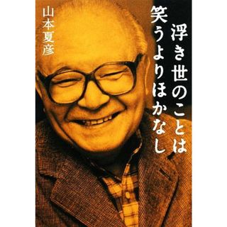 浮き世のことは笑うよりほかなし／山本夏彦【著】