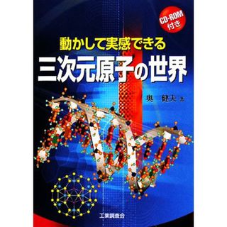 動かして実感できる三次元原子の世界／奥健夫【著】