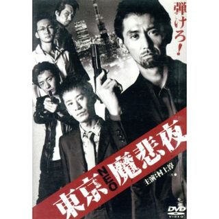 東京ＮＥＯ魔悲夜(日本映画)