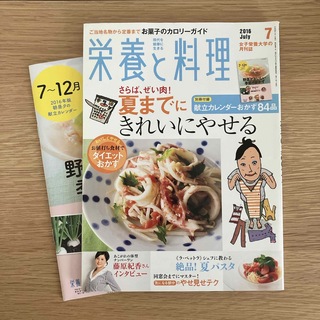 栄養と料理 2016年 07月号 [雑誌］(料理/グルメ)