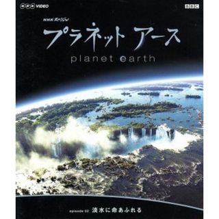 ＮＨＫスペシャル　プラネットアース　Ｅｐｉｓｏｄｅ２「淡水に命あふれる」（Ｂｌｕ－ｒａｙ　Ｄｉｓｃ）(ドキュメンタリー)