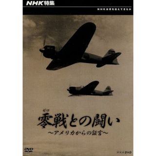 ＮＨＫ特集　零戦との闘い～アメリカからの証言～(ドキュメンタリー)