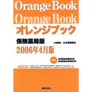 オレンジブック　保険薬局版　２００６年４月版／日本薬剤師会(著者)(健康/医学)