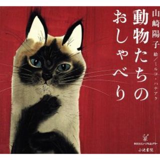 動物たちのおしゃべり 手のひらミュージアム＆シアター／山崎陽子(著者),ミルコハナアク