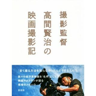 撮影監督　髙間賢治の映画撮影記／高間賢治(著者)