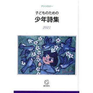 子どものための少年詩集(２０２１) アンソロジー／子どものための少年詩集編集委員会(編者)(絵本/児童書)