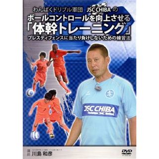 わんぱくドリブル軍団　ＪＳＣ　ＣＨＩＢＡのボールコントロールを向上させる「体幹トレーニング」　～プレスディフェンスに当たり負けしないための練習法～(スポーツ/フィットネス)