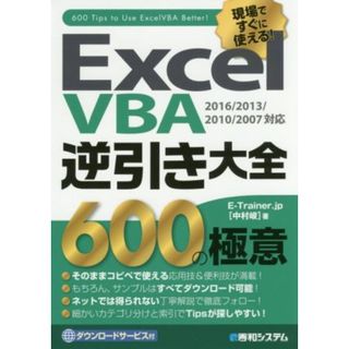 Ｅｘｃｅｌ　ＶＢＡ　逆引き大全　６００の極意　２０１６／２０１３／２０１０／２００７対応／Ｅ－Ｔｒａｉｎｅｒ．ｊｐ(著者)