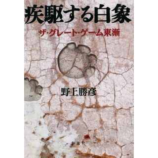 疾駆する白象 ザ・グレート・ゲーム東漸／野上勝彦(著者)(文学/小説)