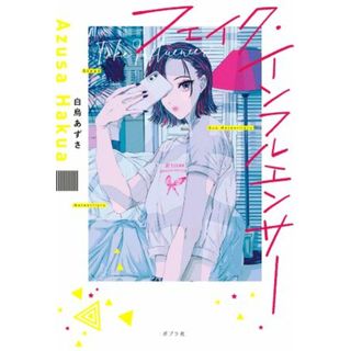 フェイク・インフルエンサー／白烏あずさ(著者)(文学/小説)